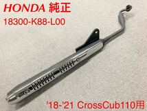 《WB029》HONDA CrossCub 110 純正 マフラー 18300-K88-L00 極上品_画像1
