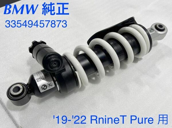 《MT030》BMW RnineT Pure 純正 リアショック 新型 33549457873 極上品