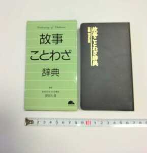 再値下げ！美品！故事ことわざ辞典　実生活に役立つ、価値ある言葉の宝典　知りたい語句がすぐ引ける、便利なジャンル別索引　コンパクト