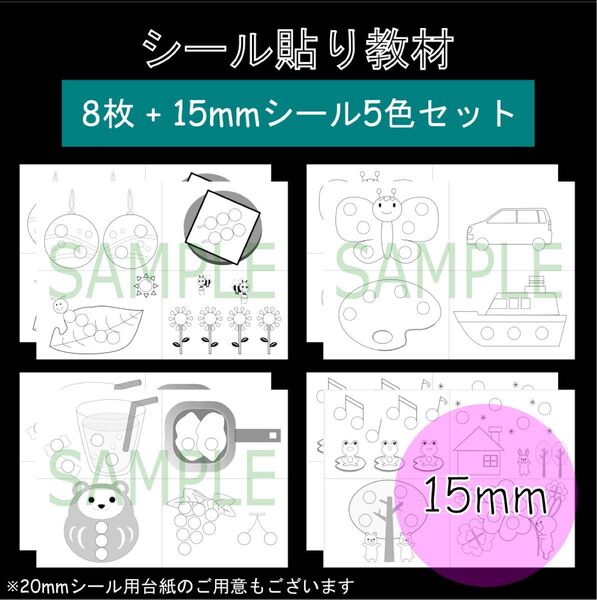 【15mm 8枚】モンテッソーリ 教具 シール貼り 台紙 お仕事