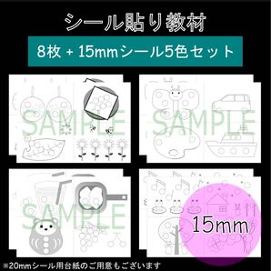 【15mm 8枚】モンテッソーリ 教具 シール貼り 台紙 お仕事