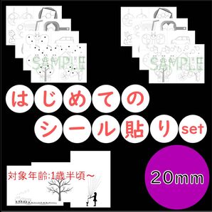 【初めてのシール貼り】モンテッソーリ 教具 知育教材 20mm 11枚 お仕事