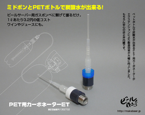 炭酸水製造キャップ　PET用カーボネーターET(エクステ)