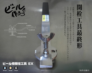 ビール樽開栓工具EX　炭酸水やサワーの製造に2