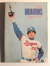 中日ドラゴンズイヤーブック1976年_画像1