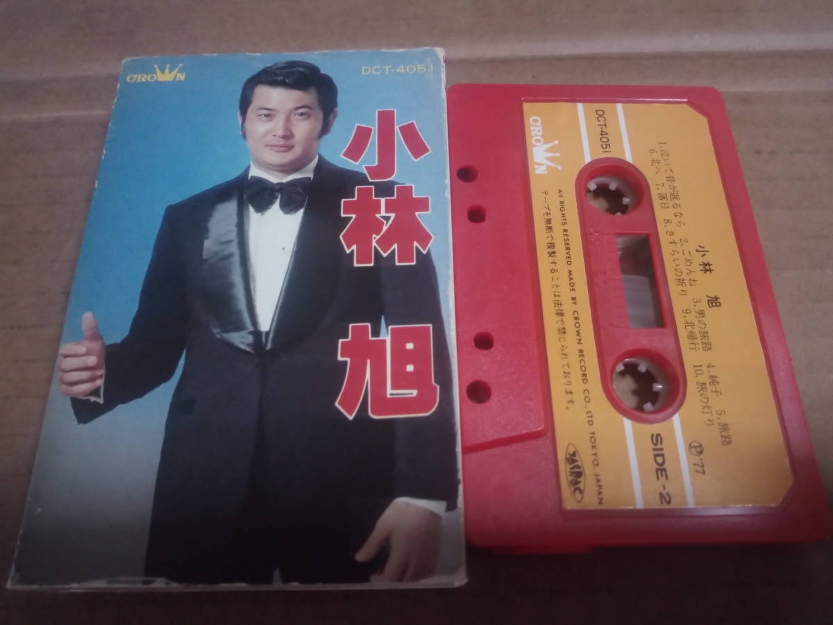 小林旭 カセットテープ DCT-4051