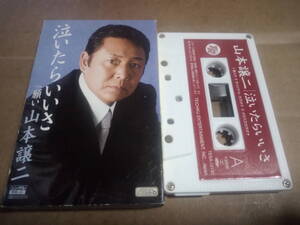 山本譲二　泣いたらいいさ　カセットテープ