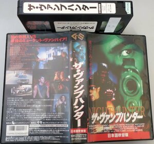 ザ・ヴァンプハンター / 監督 リック・ヤコブソン / GSI-118 / 中古VHS 日本語吹替版 / ビクター *YS794