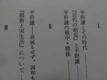 サイン本　昭和文学の陥穽　＜平野謙とその時代＞ 中山和子:著 　1988年 武蔵野書房　初版・帯付 本多秋五　佐多稲子　廣津和郎ほか_画像4