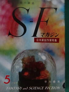 S-Fマガジン　＜空想科学小説誌＞　 1961年5月 (第16号)　早川書房　高橋泰邦　アシモフ　星新一　ブラウンほか