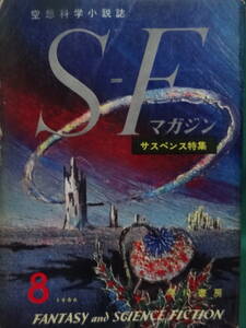 S-Fマガジン　＜空想科学小説誌＞　 1960年8月 (第7号)　早川書房　ブラッドベリ　シェクリイ　アシモフ　ほか