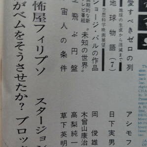 S-Fマガジン ＜空想科学小説誌＞  1960年8月 (第7号) 早川書房 ブラッドベリ シェクリイ アシモフ ほかの画像3