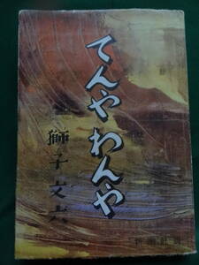 獅子文六 　てんやわんや　＜長篇小説＞ 昭和24年 　新潮社　初版 　装幀・装画:宮田重雄