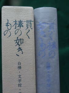 貫く棒の如きもの　＜白樺・文学館・早稲田＞ 紅野敏郎 朝日書林　1993年　難有り品　志賀直哉　武者小路實篤　里見弴　稲垣達郎