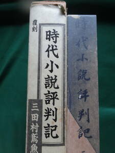  three Tamura . fish : work era novel judgement stamp chronicle Showa era 14 year .. paper .. .. version Heisei era 10 year equipment .: Oono quiet person Shimazaki Toson Naoki Sanjugo Kikuchi Kan Yoshikawa Eiji another 