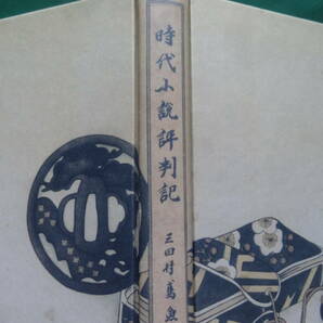 三田村鳶魚:著 時代小説評判記 昭和14年  梧桐書院の覆刻版 平成10年 装幀:大野静方 島崎藤村 直木三十五 菊池寛 吉川英治ほかの画像5