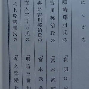 三田村鳶魚:著 時代小説評判記 昭和14年  梧桐書院の覆刻版 平成10年 装幀:大野静方 島崎藤村 直木三十五 菊池寛 吉川英治ほかの画像7