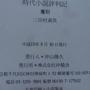 三田村鳶魚:著 時代小説評判記 昭和14年  梧桐書院の覆刻版 平成10年 装幀:大野静方 島崎藤村 直木三十五 菊池寛 吉川英治ほかの画像10