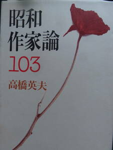 昭和作家論103 ＜作家論・作品論＞ 高橋英夫:著 1993年 小学館　川崎長太郎　野口冨士男　八木義徳　上林暁　古山高麗雄　石川淳ほか