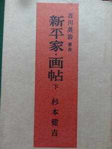 吉川英治:原作　新平家・画帖 下　杉本健吉　昭和33年 　朝日新聞社　初版　新平家物語・抄