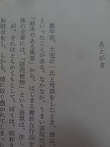 鬼人 宇野浩二 長沼弘毅:著 　 河出書房新社　昭和45年　初版 帯付　 宇野浩二の評伝_画像8