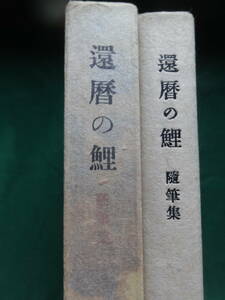 還暦の鯉 ＜随筆集＞ 井伏鱒二:著 　新潮社　 昭和32年　 初版 　装幀:吉岡堅二　牧野信一ほか