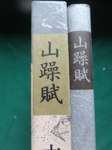  mountain ..< length compilation novel compilation > old ... Shueisha 1982 year Shueisha the first version with belt 