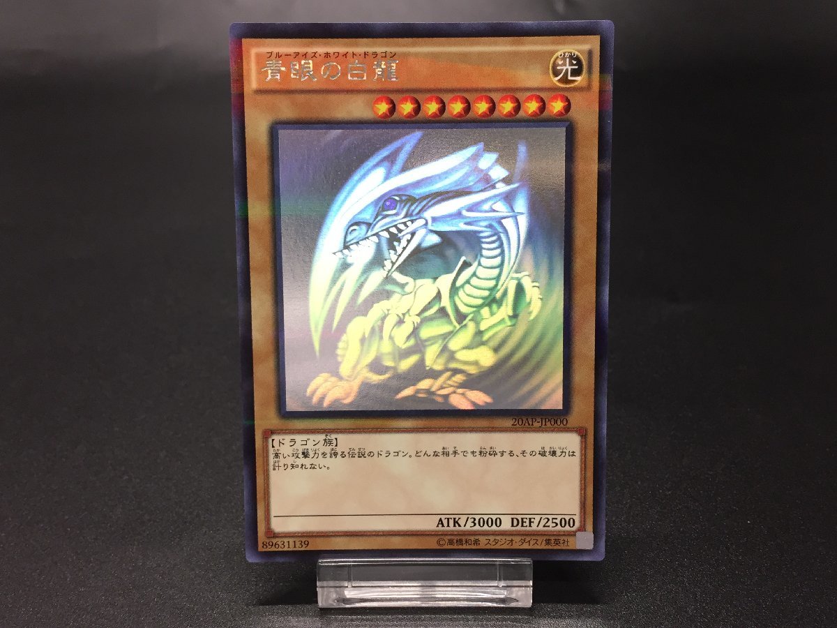 ヤフオク! -「遊戯王 20ap 青眼の白龍」の落札相場・落札価格