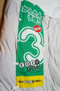 【送料140円～】totoGOAL3(スリー)の幟