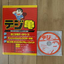 デジ亀 連載30周年記念スペシャルCD-ROM Windows Mac 動作品_画像1