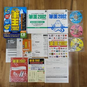 筆王2002 Windows 動作品