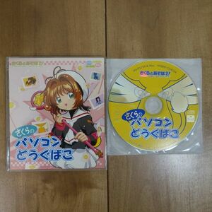 さくらとあそぼ2! さくらのパソコンどうぐばこ CDとCDケース Windows Mac