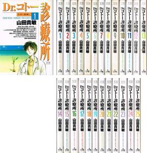 ◇◆ 即決 送料無料 ◆◇　Dr.コトー診療所　1-25巻 全25巻 セット　ジャンク品 /　山田貴敏　◆◇ 小学館 ヤングサンデーコミックス♪