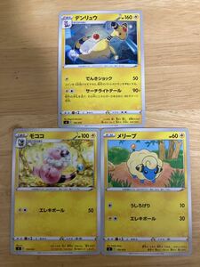 【即日発送 同梱可 3枚セット 在庫2】ポケモンカード デンリュウ ノーマル 進化ライン モココ メリープ 各1枚 スタートデッキ100 sl