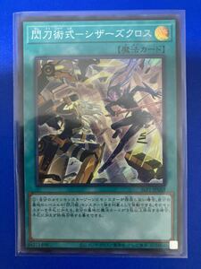 【即日発送 同梱可 在庫1】遊戯王 閃刀術式 シザーズクロス スーパーレア 1枚 SLF1 SELECTION5 セレクション5