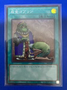 【即日発送 同梱可 在庫1】遊戯王 成金ゴブリン スーパーレア 1枚 SLF1 SELECTION5 セレクション5