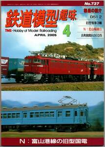 112* 鉄道模型趣味 2005年04月号 NO.737 N：富山港線の旧型国電 D51 2 旧型客車3輌 N：北山城線Ⅱ 長町機関区のED75