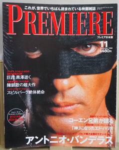 104* PREMIERE プレミア日本版 1998年11月号 アントニオ・バンデラス マスク・オブ・ゾロ