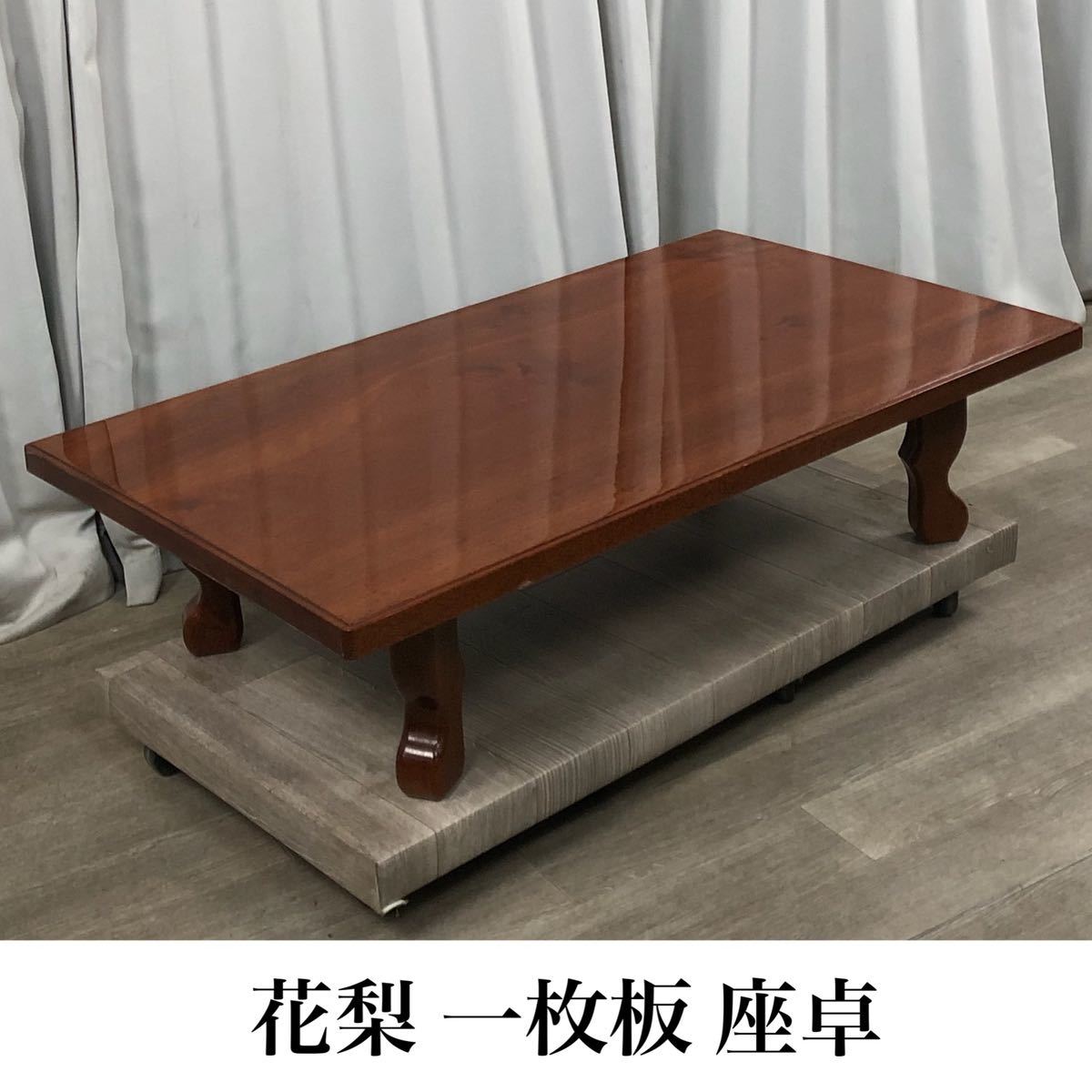 ヤフオク! -「座卓 一枚板 花梨」の落札相場・落札価格