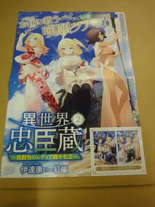 ♪♪【販促用ポスター】　異世界忠臣蔵～仇討ちのレディア四十七士～♪♪