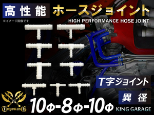 スポーツカー レーシング ホースジョイント T字 異径 外径 Φ10mm-Φ8mm-Φ10mm ポリアセタール樹脂 ホワイト 汎用