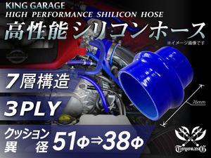 自動車 各種 工業用 高性能 シリコンホース クッション 異径 内径Φ51⇒38mm 全長76mm 青色 ロゴマーク無し 汎用品