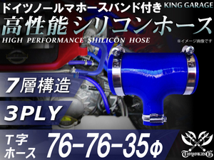 ホースバンド付 高性能シリコンホース T字ホース 同径 内径Φ76⇒Φ76⇒Φ35mm 青色 エンジンルーム ドレスアップ 汎用