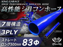 全長500mm スポーツカー レーシング 高性能 シリコンホース ストレート ロング 内径Φ83mm 青色 ロゴマーク無し 汎用品_画像1