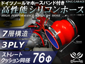 ドイツ ノールマ バンド付 スポーツカー 等 高性能シリコンホース クッション 同径 内径76Φ 全長76mm 赤色 汎用品