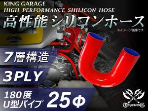 自動車 各種 工業用 高性能 シリコンホース エルボ180度 U字 ホース 同径 内径Φ25mm 赤色 ロゴマーク無し 汎用品