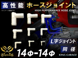 スポーツカー レーシング 高性能 ホースジョイント L字 同径 外径 Φ14mm-Φ14mm ポリアセタール樹脂 ホワイト 汎用品