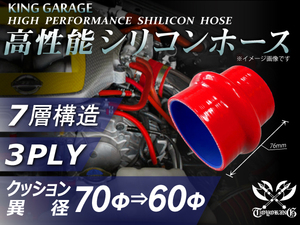 自動車 各種 工業用 高性能 シリコンホース クッション 異径 内径Φ70⇒60mm 全長76mm 赤色 ロゴマーク無し 汎用品