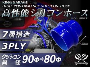 自動車 各種 工業用 高性能 シリコンホース クッション 異径 内径Φ90⇒80mm 全長76mm 青色 ロゴマーク無し 汎用品