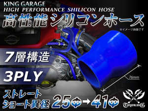 スポーツカー レーシング 高性能 シリコンホース ショート異径 内径Φ25⇒41 長さ76mm 青色 ロゴマーク無し 汎用品